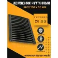 Решетка чугунная колосниковая 360х250х20 мм