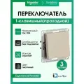 Переключатель одноклавишный (прохлодной) Systeme Electric (Schneider Electric) AtlasDesign, песочный ATN001261 - 3 шт.