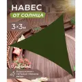 Пляжный навес тент от солнца 3 х3 х3 метра, цвет оливковый (темно-зеленый)