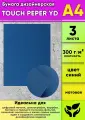 Бумага дизайнерская TOUCH PEPER YD , синий, матовая, 300 г/м2, А4, 3 шт