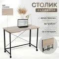 Столик для ноутбука Дуб Сонома 100х58х75 см, складной, на колёсиках, ЛДСП, металл