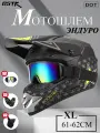 Мотошлем эндуро кроссовый с очками для квадроцикла для мотоцикла XL