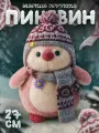 Мягкая плюшевая игрушка пингвиненок в шапке Penguin 27 см розовый