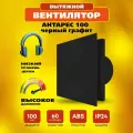 Вентилятор РВС 100 Антарес, 14 Вт, 32 дБ, 89 м3/ч, черный графит 10417341