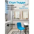 Тедди Стул для кухни, Стул для гостиной, стул из велюра, Антивандальный, бирюзовый/4 шт.
