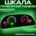 Шкала панели приборов для Газель Бизнес (приборка от АП)