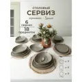 Набор столовой посуды триор на 6 персон (18 предметов).