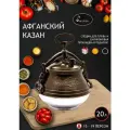 Афганский казан алюминиевый 20 л двухцветный с крышкой 20 литров для плова, плиты, кухни, афганский, посуда, шумовка для казана, скороварка