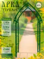 Арка садовая металлическая Теремок, высота 2,44м ширина 0,98м глубина 0,63м, арка садовая металлическая для вьющихся растений, пергола