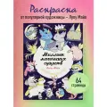 ЭКСМО Раскраска, Миллион магических существ. От единорогов до милых драконов 19.9 см