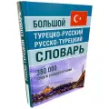 Большой Турецко-Русский Русско-Турецкий словарь 380 000 слов и словосочетаний | Автор не указан