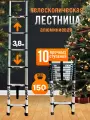 Лестница телескопическая, алюминиевая 3,8 м BEEZMOTO