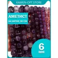 KamenOpt / Аметист бусины шарик 6 мм, на нитке 38 см, из натурального камня