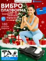 Виброплатформа для похудения с резиновыми ремнями и пультом дистанционного управления