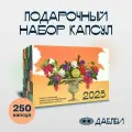 Кофе в капсулах Даблби, 250 капсул, Ассорти Стратегический набор 2025 , формат Nespresso, 100% арабика