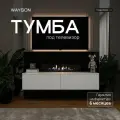Тумба под ТВ Белый 150х32х38 Olympia
