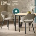 Стулья для кухни Boston комплект 4 шт, велюр антикоготь, цвет серо-бежевый