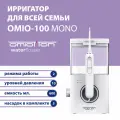 Стационарный ирригатор омиоттон для полости рта OMIO-100 MONO