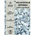 Мраморная крошка фракция 10-20мм серо-голубая (5кг) Грунт натуральный для комнатных и садовых растений