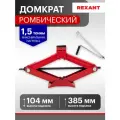Домкрат автомобильный подъемник ромбический винтовой механический 1,5т Rexant