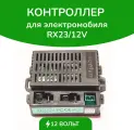 Контроллер RX23 для детского электромобиля, 12 В, 4 WD, блок управления, оригинальный, разъем В.
