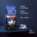 Кофе в зернах Alta Roma Arabica Classico, 100% арабика, 1 кг