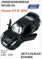 Игрушка детская Nissan GT-R, инерционная, открытие/закрытие дверей, черный