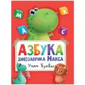 Грецкая Анастасия Азбука Динозаврика Макса твердый чтение