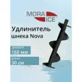 Удлинитель шнека MORA ICE Nova 160 мм, спираль 300 мм