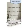 Раскладушка усиленная на ламелях 190 х 80