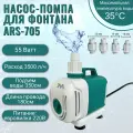 Погружной дренажный насос ARS-705 55W/ насос- помпа для аквариума, бассейна и полива.