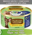 Корм влажный для собак мини-пород Деревенские лакомства - Домашние обеды Фрикасе из кролика с сердечками и морковкой 100г (10 штук)