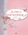 Наша доченька (розовый)