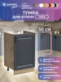 Кухонный гарнитур SANTREK Модуль напольный тумба под мойку 50*50 МДФ цвет графит