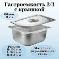 Гастроемкость с крышкой (2/3) H=150 мм L=325 мм B=354 мм, ProHotel
