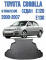 Коврик в багажник Toyota Corolla Е120 E130 седан 2000-2007 / Багажник Тойота Королла