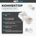 Коннектор NETLAN RJ45/8P8C, категория 5e, 3 мкд, универсальный, 1000шт. EC-UP8P8C-5E-003-TR-1000