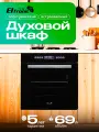 Встраиваемый электрический шкаф Eltronic 11-12, сенсорное управление, черный