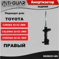 Амортизатор задний правый для TOYOTA CARINA/CALDINA/CORONA 1992-2002 4WD