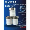 Муфта с накидной гайкой 32х1 1/4 внутренняя резьба полипропиленовая (Valfex) 3 шт.