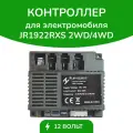 Контроллер JR1922RXS, для детского электромобиля, 2/4 WD, блок управления, 12 V