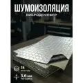 Шумоизоляция для автомобиля Mr.Wolf Shield 4 / 15 листов, 37,5х23см, виброизоляция 3,6мм