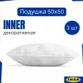 Декоративные подушки IKEA INNER, 50х50, 3 шт. Для дивана и интерьера, внутренняя подушка