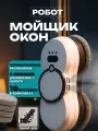 Робот мойщик окон с распылением, робот для мойки окон со сменными салфетками 10шт