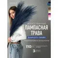Пампасная трава высокая искусственная 110см, Сухоцветы для декора ARANTA Decor 3 ветки