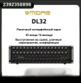 Стейджбокс для цифровых микшеров MIDAS DL32