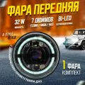 Фара автомобильная круглая 7 дюймов на Ниву УАЗ с функцией поворотника и ДХО, с динамическим приветствием черная