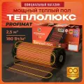 Теплолюкс ProfiMat 450 Вт/2,5 кв. м. Теплый пол. Мат нагревательный