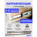 Мебельная фурнитура, шариковые направляющие полного выдвижения для ящиков, 400 мм, комплект на два ящика