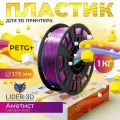 PETG+ пластик LIDER-3D для 3D принтера 1.75 мм, Аметист (прозрачный), 1 кг